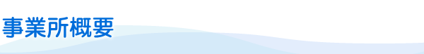 事務所概要
