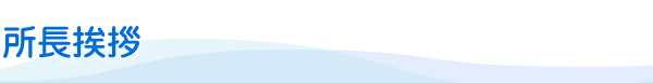 所長挨拶