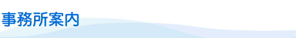 事務所案内
