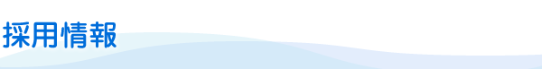 採用情報