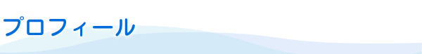 プロフィール