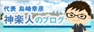 神楽坂税理士法人 代表 島崎幸彦のブログ「神楽人のブログ」