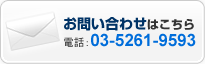 お問い合わせはこちら 03-5261-9593