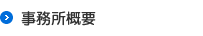 事務所概要