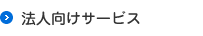 法人向けサービス
