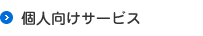 個人向けサービス