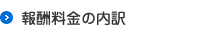 報酬料金の内訳