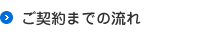 ご契約までの流れ