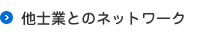 他士業とのネットワーク