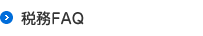 税務FAQ