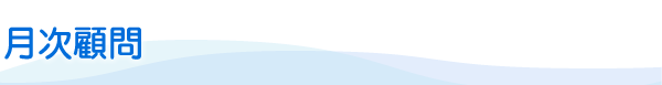 月次顧問