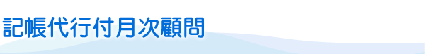 記帳代行付月次顧問