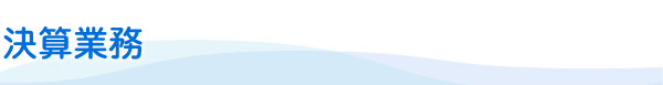 決算業務