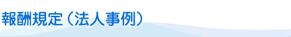 報酬規定（法人事例）