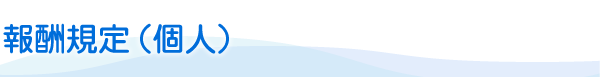 報酬規定（個人）