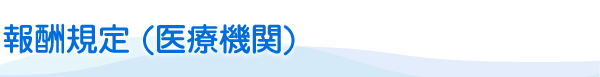 報酬規定（医療機関）