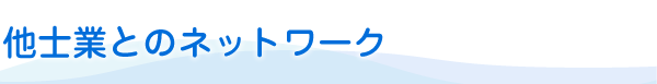 他士業とのネットワーク