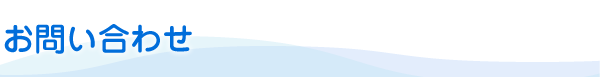 お問い合わせ