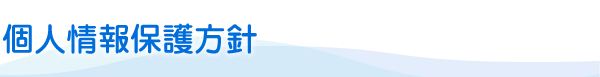 個人情報保護方針