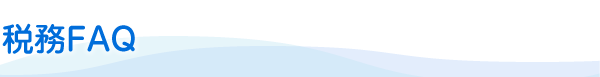税務FAQ