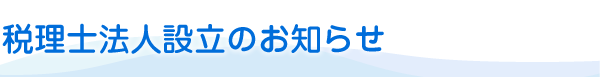税理士法人設立のお知らせ