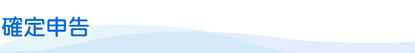 確定申告