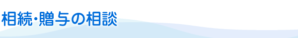 相続・贈与の相談