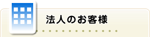 法人のお客様