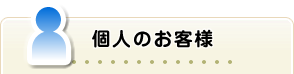 個人のお客様