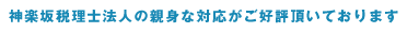 神楽坂税理士法人の親身な対応がご好評頂いております